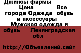 Джинсы фирмы “ CARRERA “. › Цена ­ 1 000 - Все города Одежда, обувь и аксессуары » Мужская одежда и обувь   . Ленинградская обл.